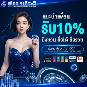 เว็บสล็อตแจกเครดิตฟรี